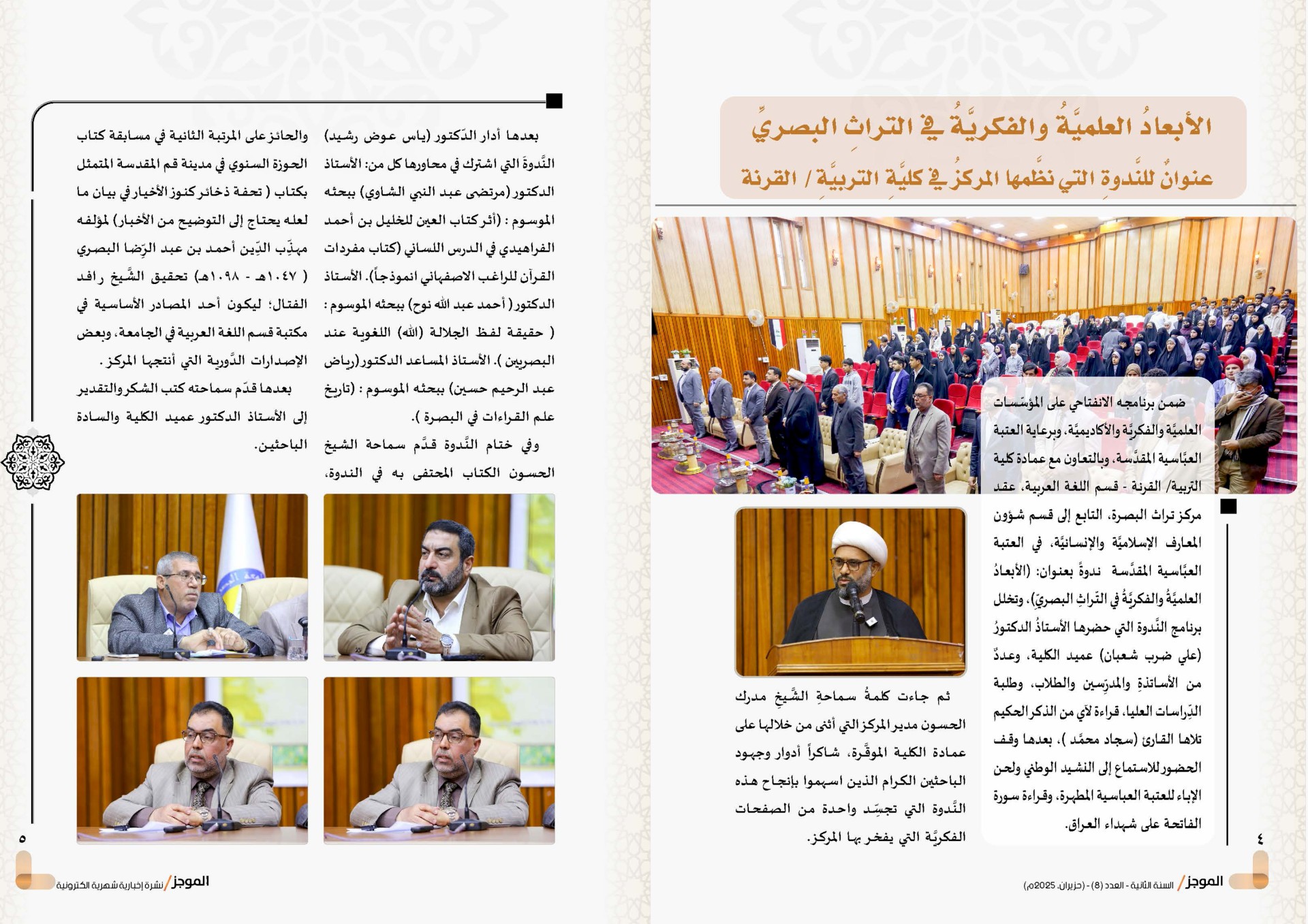 ⭕مركز تراث البصرة يصدر العدد الثامن من نشرة (الموجز) الإلكترونية