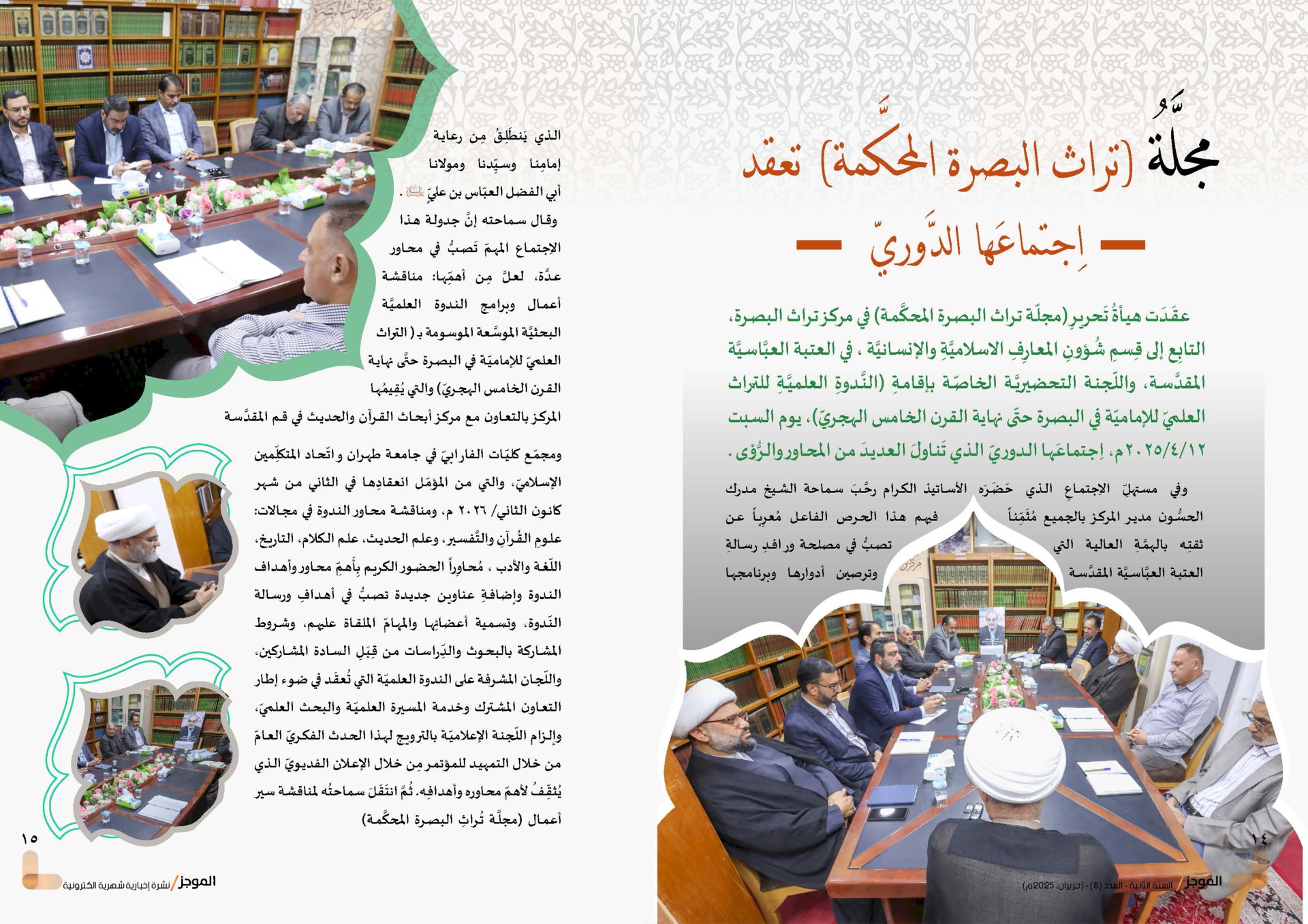 ⭕مركز تراث البصرة يصدر العدد الثامن من نشرة (الموجز) الإلكترونية