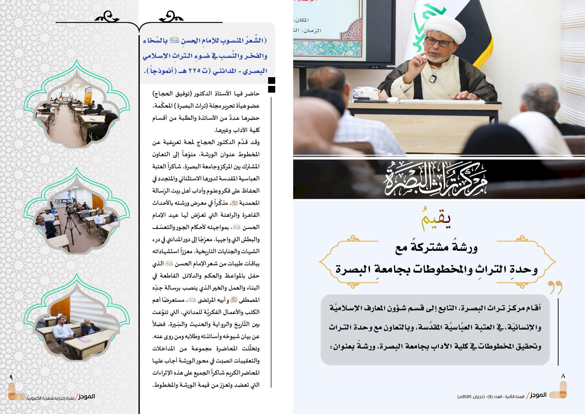 ⭕مركز تراث البصرة يصدر العدد الثامن من نشرة (الموجز) الإلكترونية
