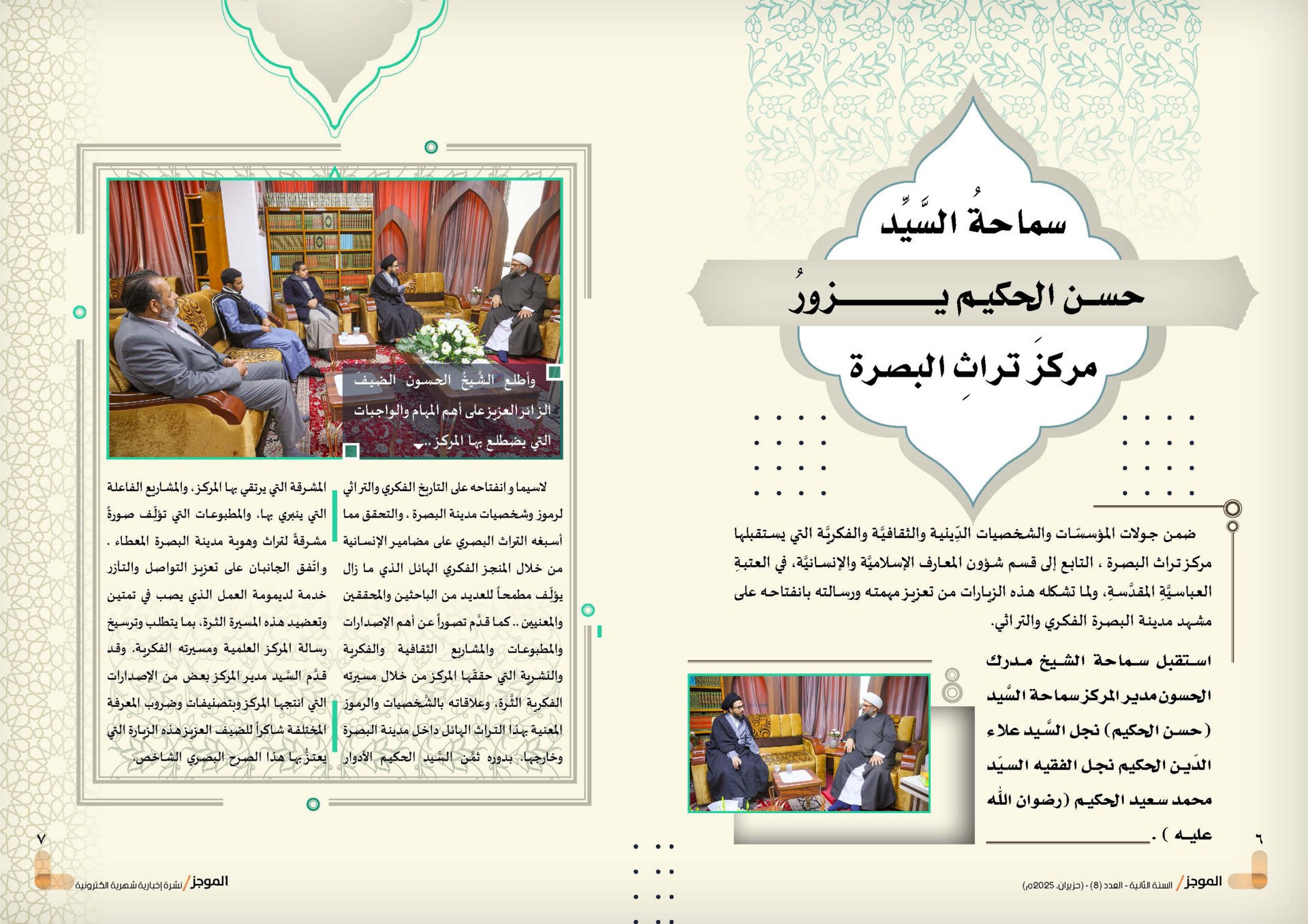 ⭕مركز تراث البصرة يصدر العدد الثامن من نشرة (الموجز) الإلكترونية