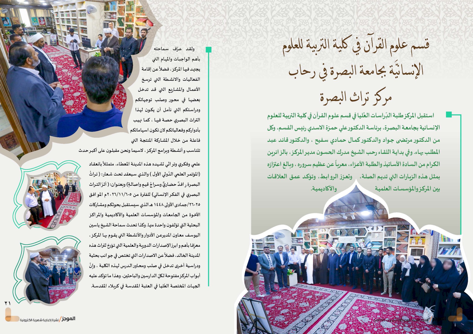 ⭕مركز تراث البصرة يصدر العدد الثامن من نشرة (الموجز) الإلكترونية