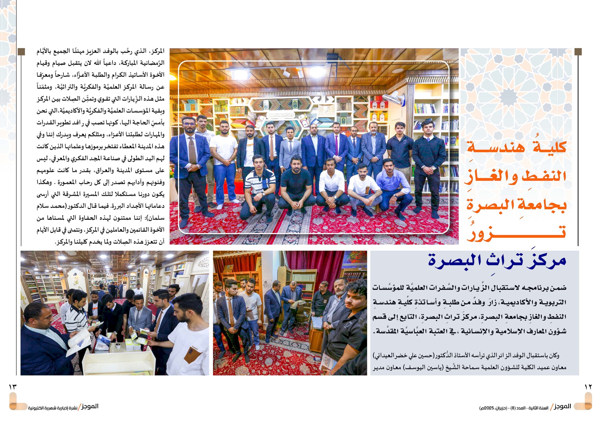 ⭕مركز تراث البصرة يصدر العدد الثامن من نشرة (الموجز) الإلكترونية