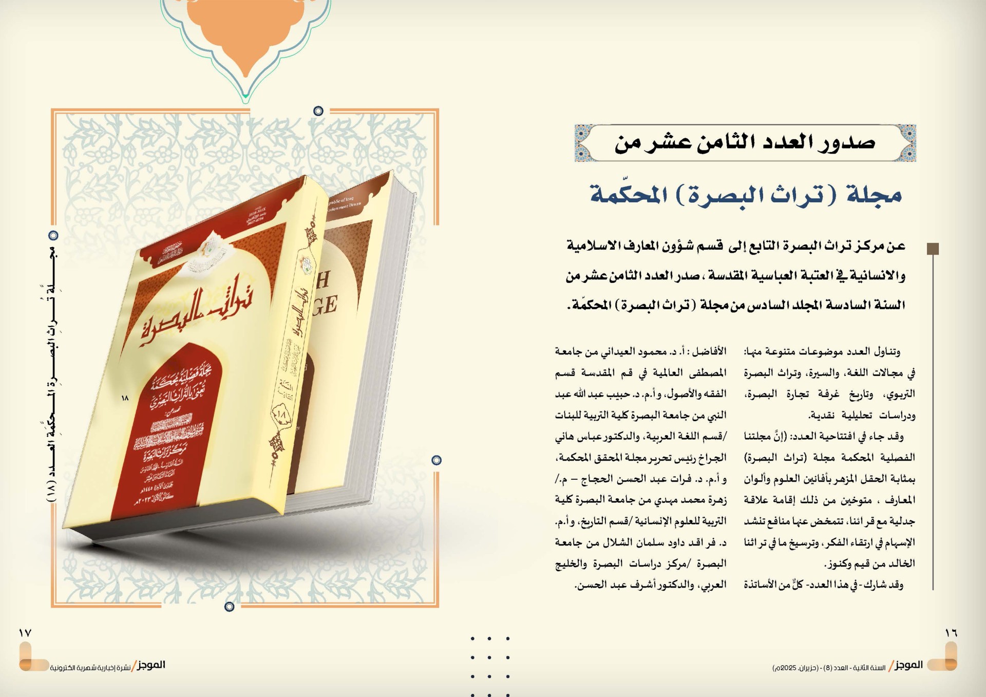 ⭕مركز تراث البصرة يصدر العدد الثامن من نشرة (الموجز) الإلكترونية