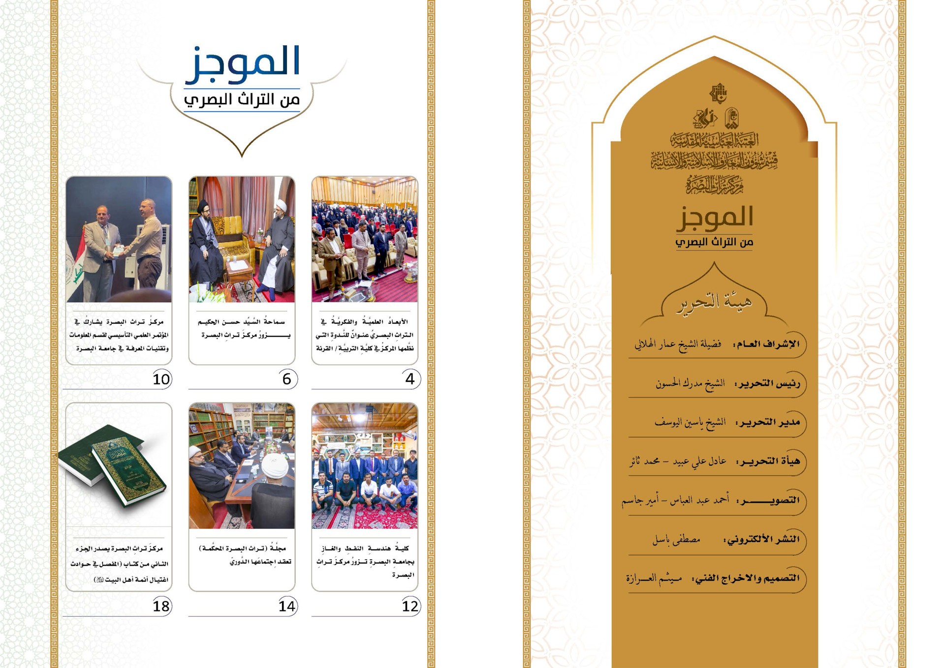 ⭕مركز تراث البصرة يصدر العدد الثامن من نشرة (الموجز) الإلكترونية