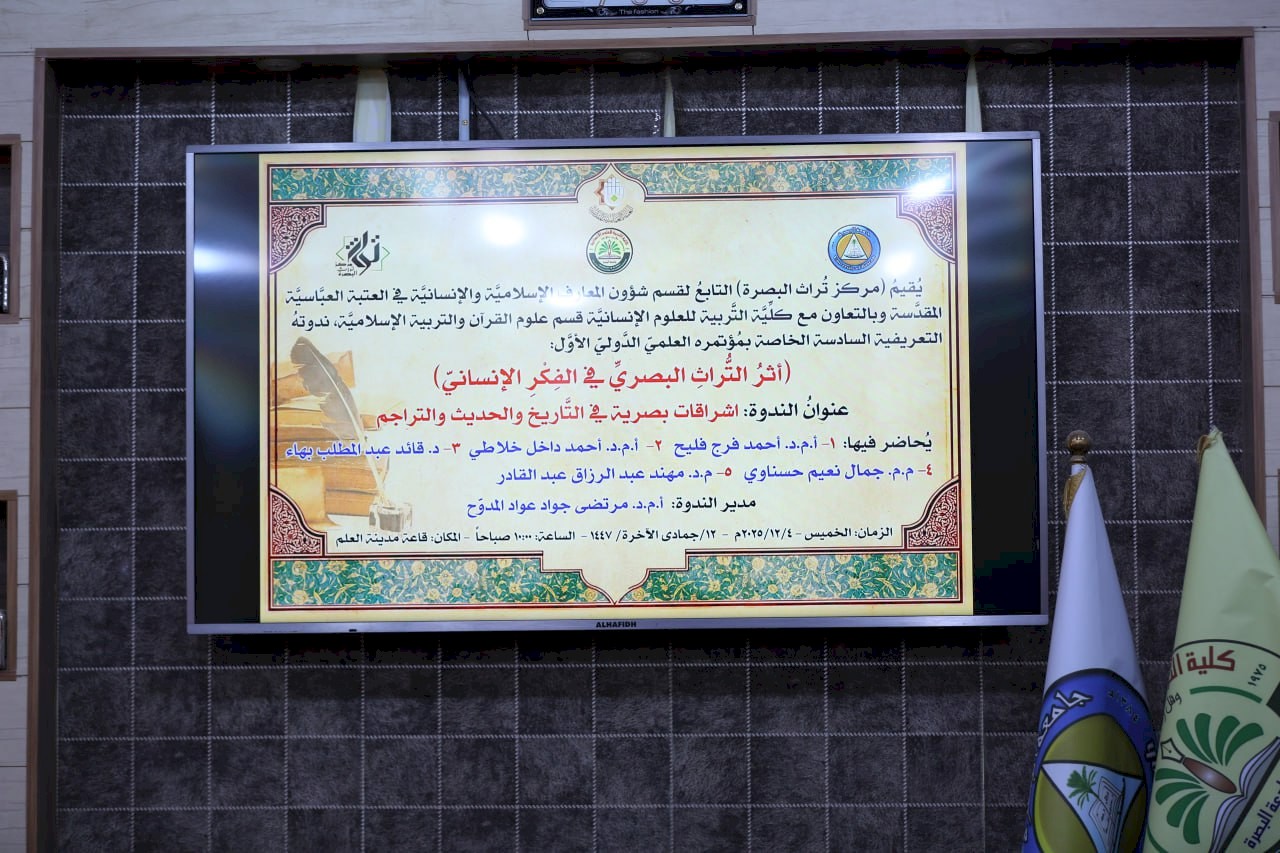 مركزُ تراثِ البصرةِ يقيمُ ندوتَهُ التَّعريفيَّة السَّادِسةَ الخاصَّةَ بمؤتمرهِ العِلميِّ الأولِ