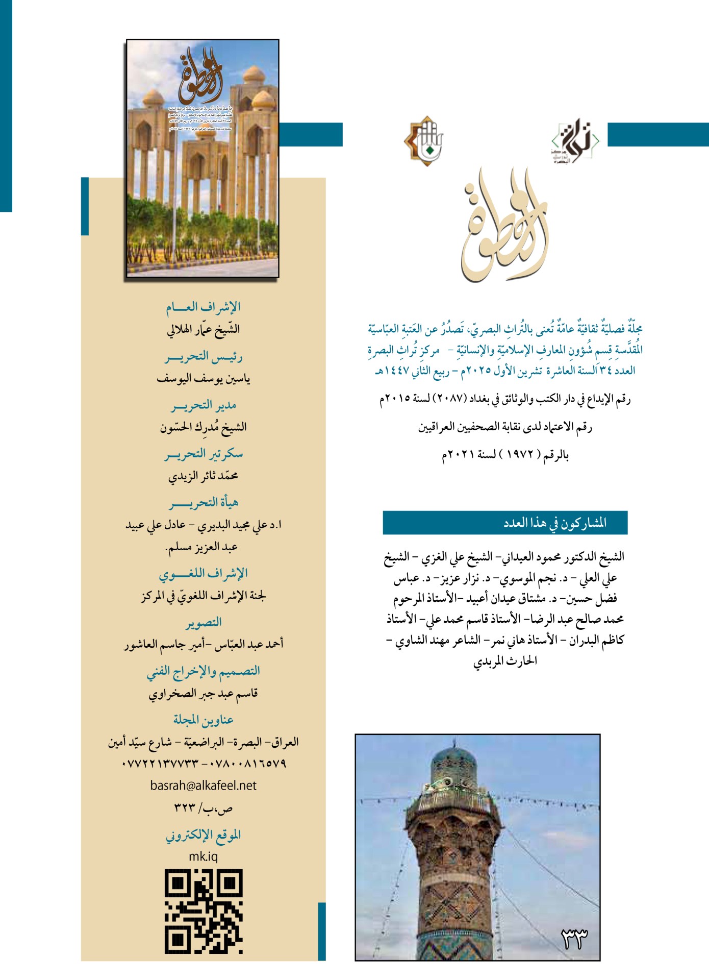 صدورُ العددِ (34) من مجلةِ (الخطوة) الفصلية
