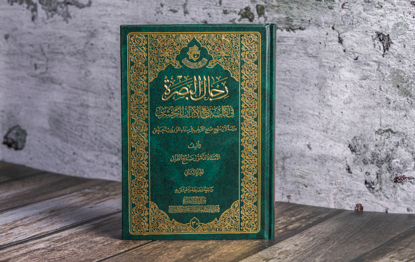 ⭕ مركزُ تُراثِ البصرة يُصدِرُ (الجزء الثاني) من كتاب: (رجال البصرة في كتاب ربيع الأبرار للزمخشريّ)
