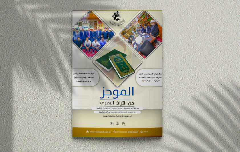 ⭕مركز تراث البصرة يصدر العدد الثامن من نشرة (الموجز) الإلكترونية