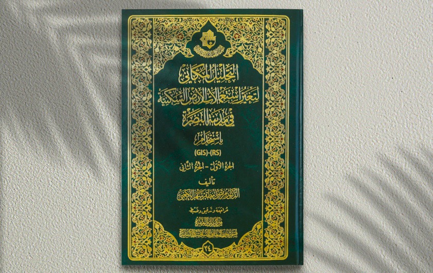 التحليل المكاني لتغيّر استعمالات الأرض السكنية في مدينة البصرة كتاب جديد ضمن إصدارت المركز