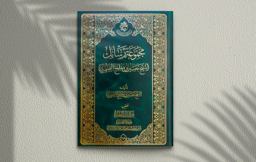 (مجموعة رسائل الشيخ حسين بن مفلح الصيمري ) كتاب يصدر عن مركز تراث البصرة