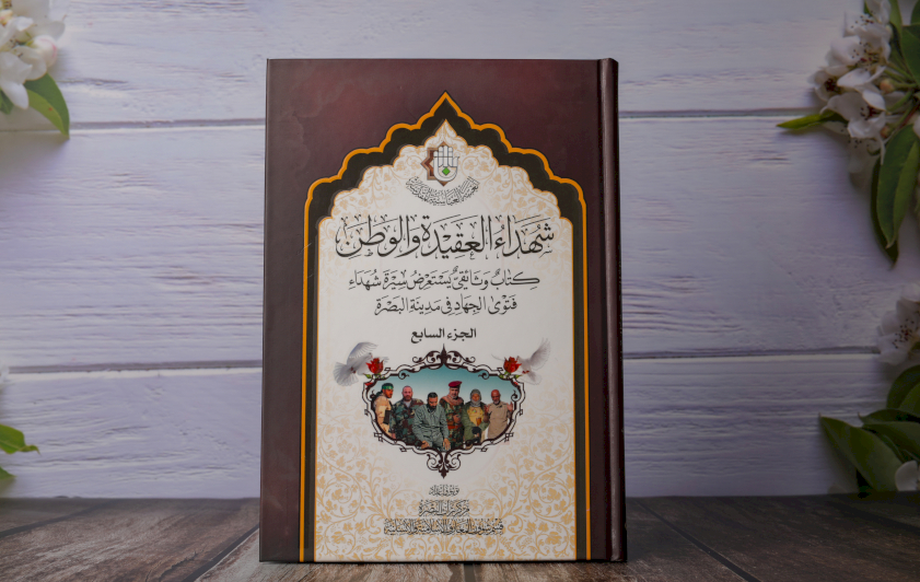⭕ مركزُ تُراثِ البصرة يُصدِرُ الجزءَ السابع من كتاب شهداء العقيدة والوطن