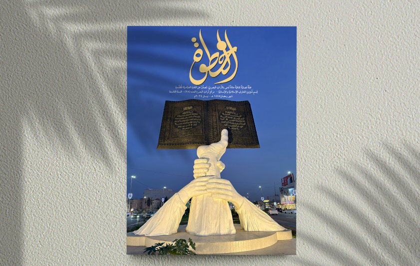 ◼ مركز تراث البصرة يصدر العدد(28) من مجلة الخطوة