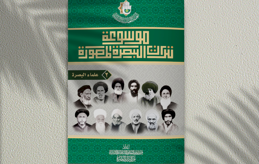 موسوعة تراث البصرة المصوَّرة/ ج2 إصدار جديد يضاف إلى إصدارات المركز