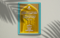 (أعلام الشخصيَّات والأُسر الوافدة إلى البصرة ) مسكُ ختامِ إصدارات مركز تراث البصرة لعام (2024م)