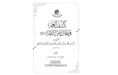 ⭕سيصدر قريبا : كتاب ( كشف الغمة في حال ثامن الأئمة (عليهم السلام)