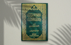 مركز تراث البصرة يصدر كتاب الدلالات النفسية في الآيات القرآنية