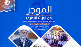 مركز تراث البصرة يصدر العدد الأول من نشرة (الموجز) الإلكترونية