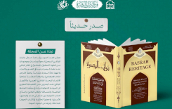 ⭕الهيأة العليا لإحياء التراث تعلن صدور العدد المزدوج من مجلة "تراث البصرة"