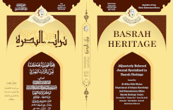 مركزُ تراثِ البصرةِ يصدرُ العددَ  المزدوجَ التاسعَ عشرَ والعشرينَ مِن مجلَّة (تراثِ البصرةِ) المحكمة.