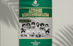 موسوعة تراث البصرة المصوَّرة/ ج2 إصدار جديد يضاف إلى إصدارات المركز
