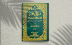 عن مركز تراث البصرة سيصدر قريباً الجزء الثاني من كتاب (رجال البصرة في كتاب ربيع الابرار للزمخشري)