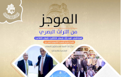 مركز تراث البصرة يصدر العدد الثاني من نشرة (الموجز) الإلكترونية