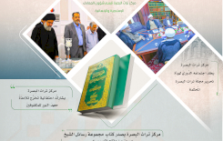 ⭕مركز تراث البصرة يصدر العدد الرابع من نشرة (الموجز) الإلكترونية