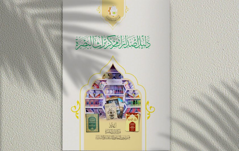 ( دليل اصدارات مركز تراث البصرة ) يبصر النور