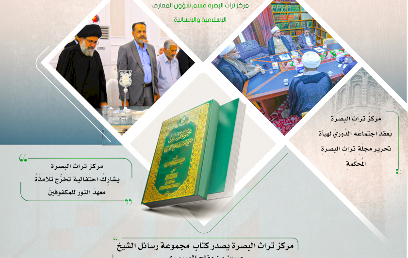 ⭕مركز تراث البصرة يصدر العدد الرابع من نشرة (الموجز) الإلكترونية