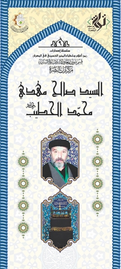 السيد صالح مهدي محمد الخطيب
