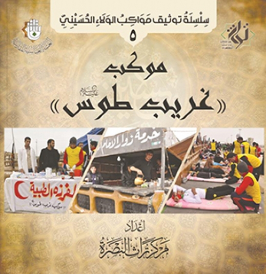 موكب غريب الطوس عليه السلام