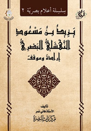 يزيد بن مسعود النهشلي البصري