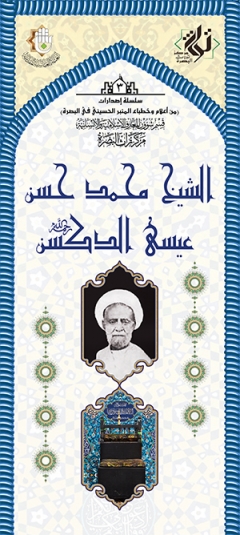 الشيخ محمد حسن عيسى الدكسن رحمه الله
