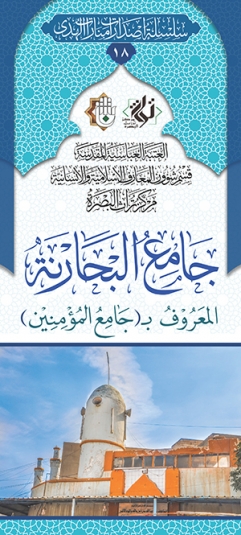 جامع البحارنة المعروف بـ (جامع المؤمنين)