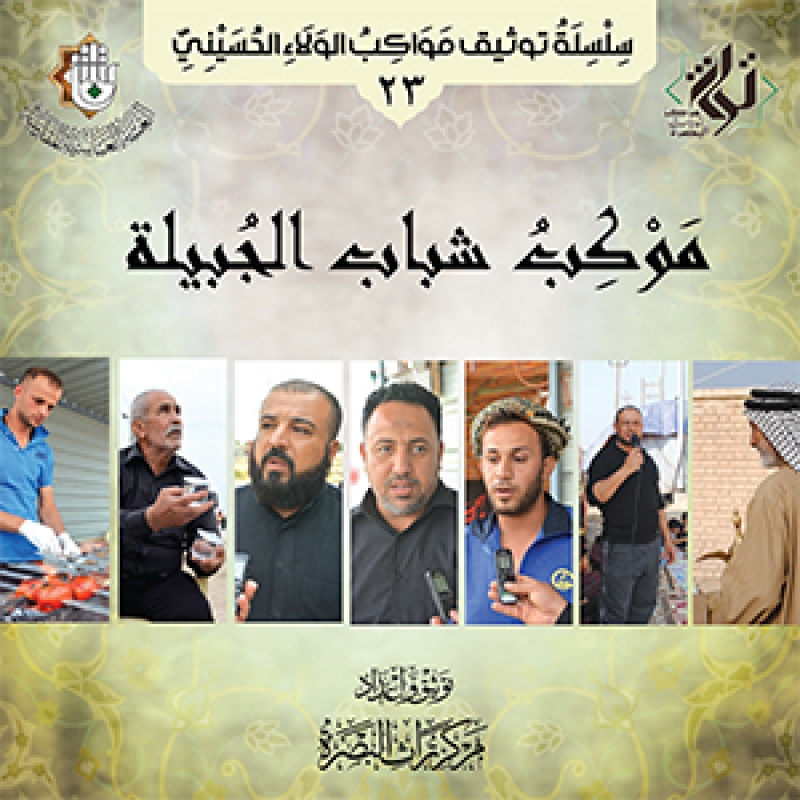 موكب شباب الجبيلة