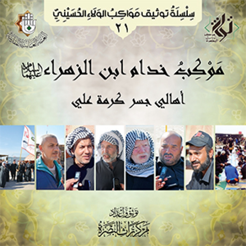 موكب خدام ابن الزهراء عليهما السلام (اهالي جسر كرمة علي)