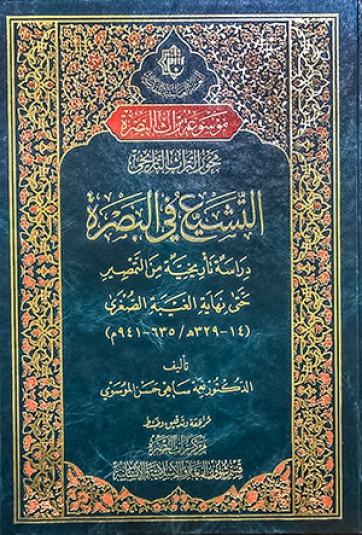 التشيع في البصرة
