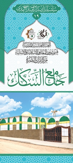 جامع السكك