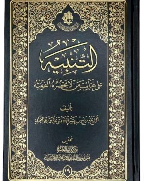 التّنبيهُ على غَرائِب مَن لا يحضُرُه ُالفَقِيهُ
