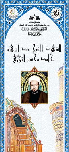 الشهيد الشيخ عبد الزهرة حامد محسن التميمي