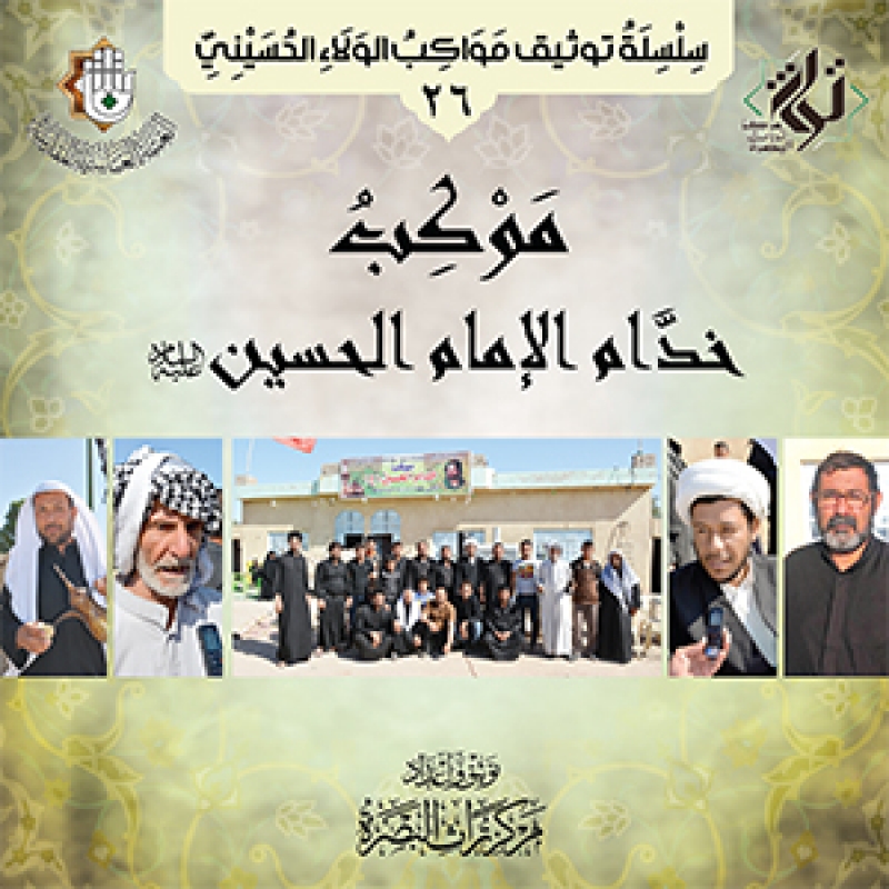 موكب خدام الامام الحسين عليه السلام