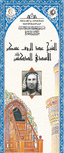 الشيخ عبد الرؤف عسكر الاسدي الدكسن