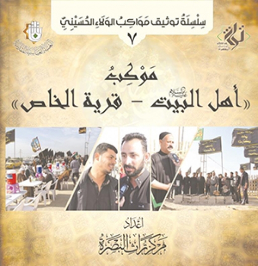 موكب اهل البيت عليهم السلام قرية الخاص