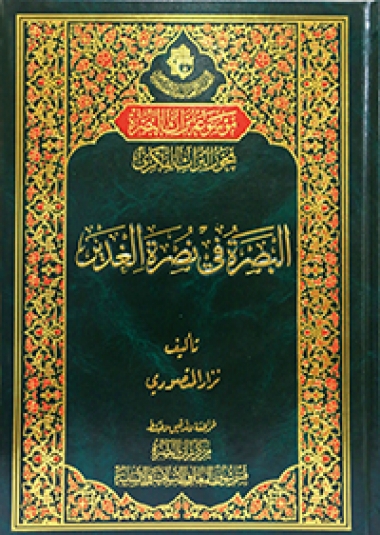 البصرة في نصرة الغدير