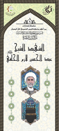 الشهيد الشيخ عبد الحسين اللازم الحلفي