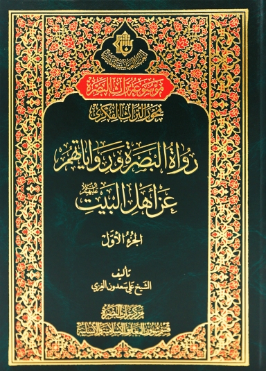 رواة البصرة ورواياتهم عن اهل البيت ( عليهم السلام) ج1