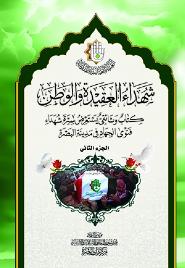 شهداء العقيدة والوطن الجزء الثاني