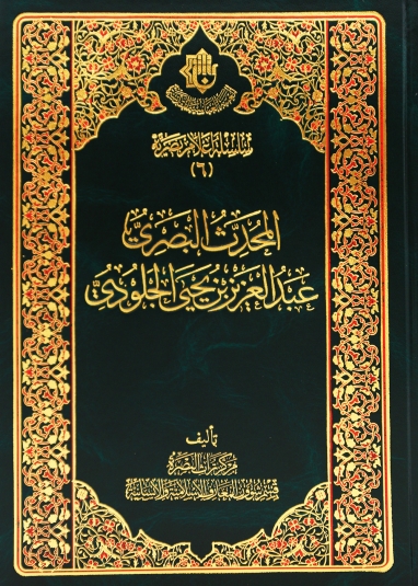 المحدث البصري ( عبد العزيز بن يحيى الجلودي)