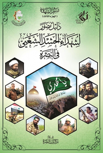 دليل مصور لشهداء الحشد الشعبي في البصرة الجزء الثالث