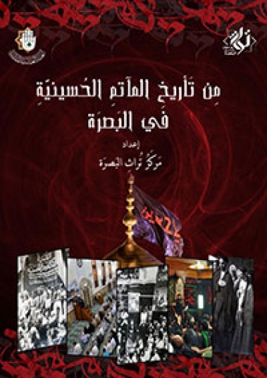 من تاريخ الماتم الحسيني في البصرة